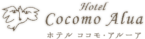 Hotel Cocomo Alua　ココモ・アルーア